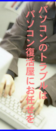 パソコンのトラブルは復活屋へ