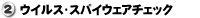 ウイルス・スパイウェアチェック