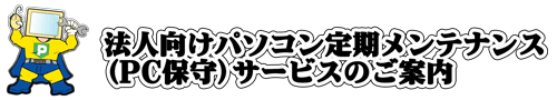 PC保守サービス